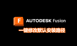 Featured image of post 更改fusion360默认安装位置