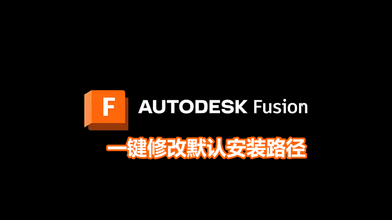 Featured image of post 更改fusion360默认安装位置