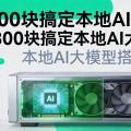 给自己搭一套本地AI大模型